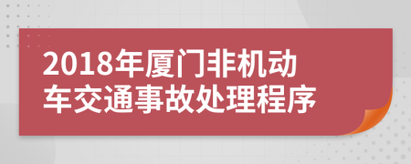 2018年厦门非机动车交通事故处理程序