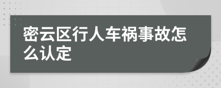 密云区行人车祸事故怎么认定