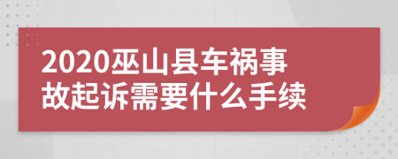 2020巫山县车祸事故起诉需要什么手续