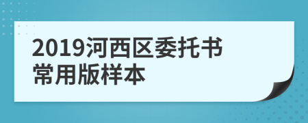 2019河西区委托书常用版样本