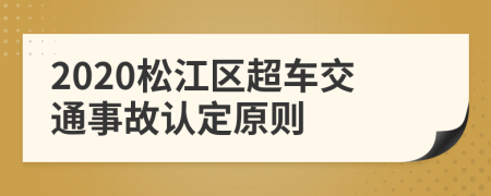 2020松江区超车交通事故认定原则