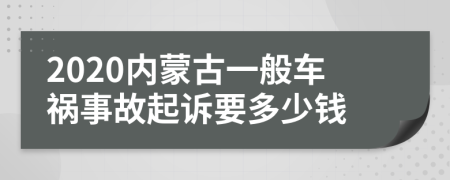 2020内蒙古一般车祸事故起诉要多少钱