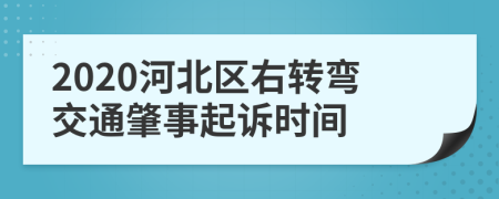 2020河北区右转弯交通肇事起诉时间