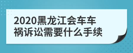 2020黑龙江会车车祸诉讼需要什么手续