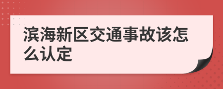 滨海新区交通事故该怎么认定