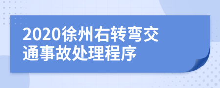 2020徐州右转弯交通事故处理程序