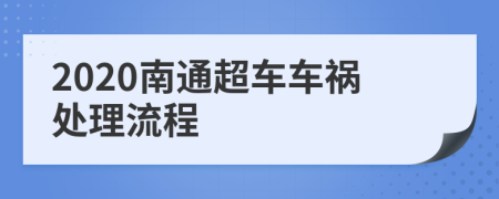 2020南通超车车祸处理流程