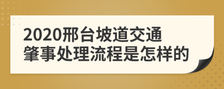 2020邢台坡道交通肇事处理流程是怎样的