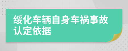 绥化车辆自身车祸事故认定依据