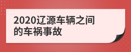 2020辽源车辆之间的车祸事故