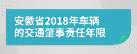 安徽省2018年车辆的交通肇事责任年限