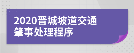 2020晋城坡道交通肇事处理程序