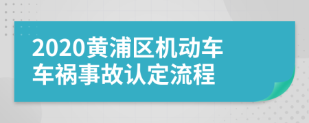 2020黄浦区机动车车祸事故认定流程