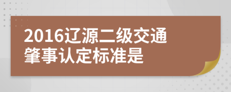 2016辽源二级交通肇事认定标准是