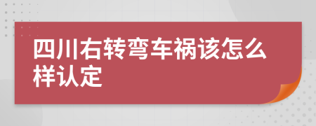 四川右转弯车祸该怎么样认定