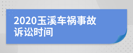 2020玉溪车祸事故诉讼时间