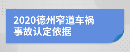 2020德州窄道车祸事故认定依据