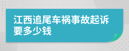 江西追尾车祸事故起诉要多少钱