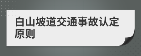 白山坡道交通事故认定原则