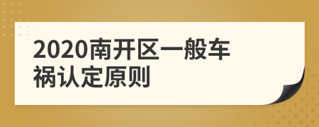 2020南开区一般车祸认定原则