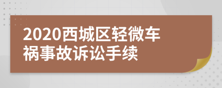 2020西城区轻微车祸事故诉讼手续