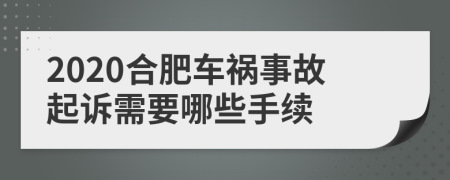 2020合肥车祸事故起诉需要哪些手续