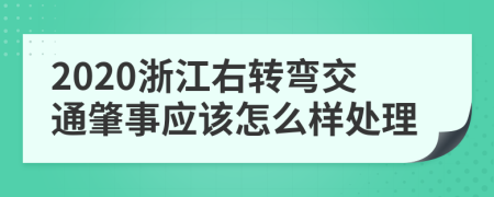 2020浙江右转弯交通肇事应该怎么样处理