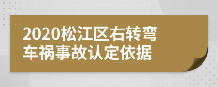 2020松江区右转弯车祸事故认定依据