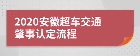 2020安徽超车交通肇事认定流程