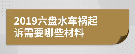 2019六盘水车祸起诉需要哪些材料