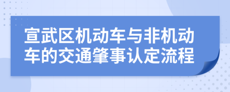 宣武区机动车与非机动车的交通肇事认定流程