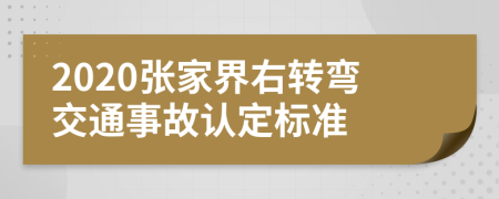 2020张家界右转弯交通事故认定标准