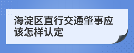 海淀区直行交通肇事应该怎样认定