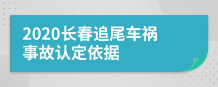 2020长春追尾车祸事故认定依据