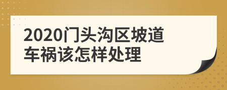 2020门头沟区坡道车祸该怎样处理