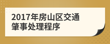 2017年房山区交通肇事处理程序