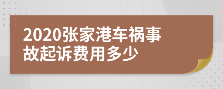 2020张家港车祸事故起诉费用多少