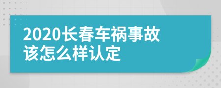 2020长春车祸事故该怎么样认定