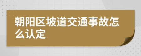 朝阳区坡道交通事故怎么认定