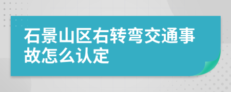 石景山区右转弯交通事故怎么认定