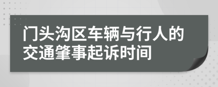 门头沟区车辆与行人的交通肇事起诉时间