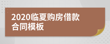 2020临夏购房借款合同模板