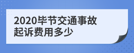 2020毕节交通事故起诉费用多少