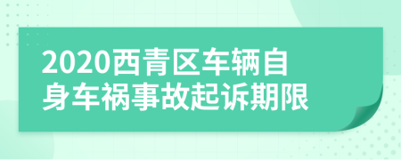 2020西青区车辆自身车祸事故起诉期限