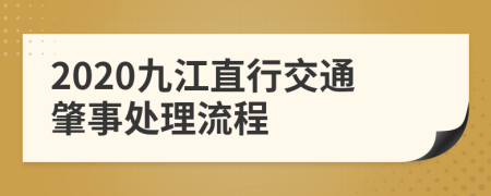 2020九江直行交通肇事处理流程