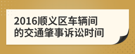 2016顺义区车辆间的交通肇事诉讼时间