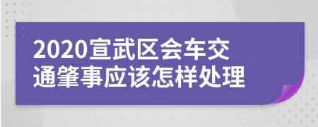 2020宣武区会车交通肇事应该怎样处理