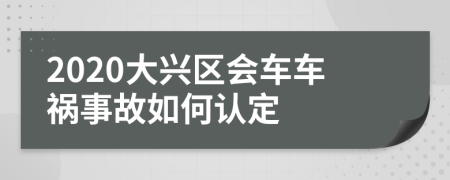 2020大兴区会车车祸事故如何认定