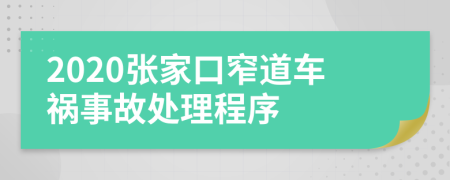 2020张家口窄道车祸事故处理程序