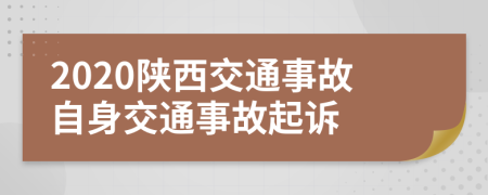 2020陕西交通事故自身交通事故起诉